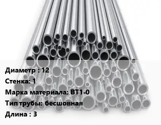 Труба титановая 12 s=1 Марка: ВТ1-0 бесшовная L=3